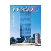 近代建築 2016年 06月号 [雑誌]