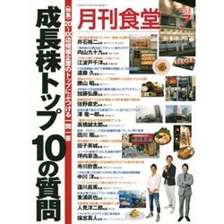 月刊 食堂 2016年 07月号 [雑誌]