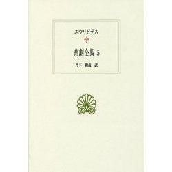 エウリピデス悲劇全集〈5〉(西洋古典叢書) [全集叢書]