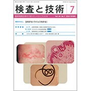 検査と技術 2016年 07月号 [雑誌]