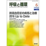 呼吸と循環 2016年 06月号 [雑誌]