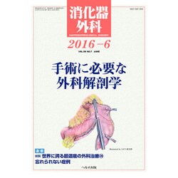 消化器外科 2016年 06月号 [雑誌]