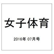 女子体育 2016年 07月号 [雑誌]