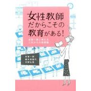 女性教師だからこその教育がある!－多賀一郎と考えるこれからの教師論 [単行本]
