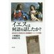イエスは何語を話したか?―新約時代の言語状況と聖書翻訳についての考察 [単行本]