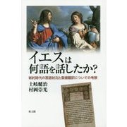 イエスは何語を話したか?―新約時代の言語状況と聖書翻訳についての考察 [単行本]