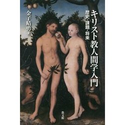 キリスト教人間学入門―歴史・課題・将来 [単行本]