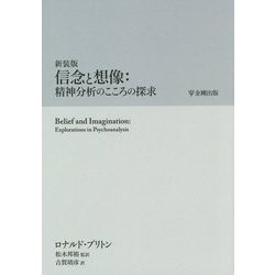 信念と想像:精神分析のこころの探求 新装版 [単行本]