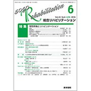 総合リハビリテーション 2016年 06月号 [雑誌]