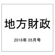 地方財政 2016年 05月号 [雑誌]