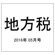 地方税 2016年 05月号 [雑誌]