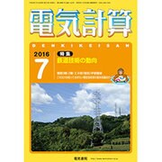 電気計算 2016年 07月号 [雑誌]