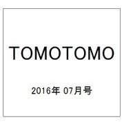 TOMOTOMO (トモトモ) 2016年 07月号 [雑誌]