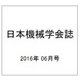 日本機械学会誌 2016年 06月号 [雑誌]