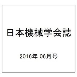 日本機械学会誌 2016年 06月号 [雑誌]