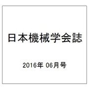 日本機械学会誌 2016年 06月号 [雑誌]