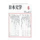 日本文学 2016年 06月号 vol.65 [雑誌]