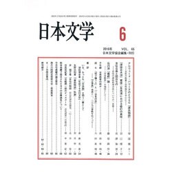 日本文学 2016年 06月号 vol.65 [雑誌]