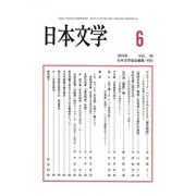 日本文学 2016年 06月号 vol.65 [雑誌]