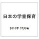 日本の学童保育 2016年 07月号 [雑誌]