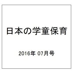 日本の学童保育 2016年 07月号 [雑誌]