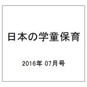 日本の学童保育 2016年 07月号 [雑誌]