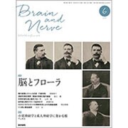 BRAIN AND NERVE (ブレイン・アンド・ナーヴ) - 神経研究の進歩 2016年 06月号 [雑誌]