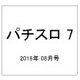 パチスロ 7 (セブン) 2016年 08月号 [雑誌]