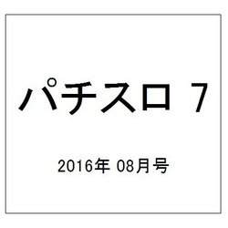 パチスロ 7 (セブン) 2016年 08月号 [雑誌]