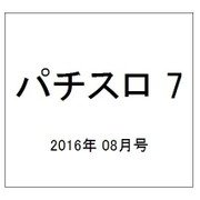 パチスロ 7 (セブン) 2016年 08月号 [雑誌]