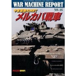 中東最強のMBTメルカバ戦車 2016年 07月号 [雑誌]