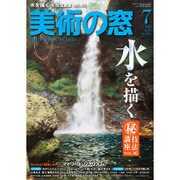 美術の窓 2016年 07月号 No.394 [雑誌]