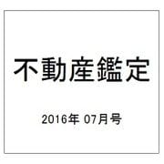 不動産鑑定 2016年 07月号 [雑誌]