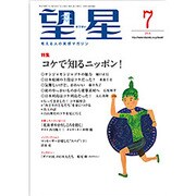 望星 2016年 07月号 [雑誌]