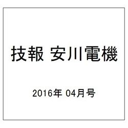 技報 安川電機 2016年 04月号 No.310 [雑誌]