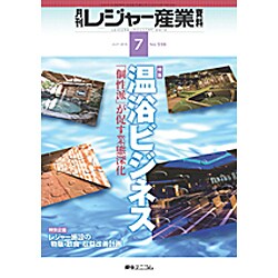 月刊 レジャー産業資料 2016年 07月号 [雑誌]