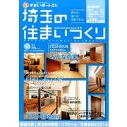 埼玉の住まいづくり 2016年 08月号 [雑誌]