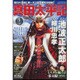 真田太平記 2016年 7/5号 vol.5 [雑誌]