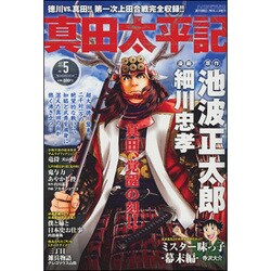 真田太平記 2016年 7/5号 vol.5 [雑誌]