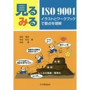 見るみるISO9001―イラストとワークブックで要点を理解 [単行本]
