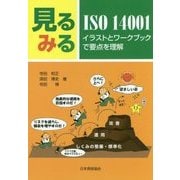見るみるISO14001―イラストとワークブックで要点を理解 [単行本]