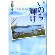 いのち輝け―子供たちと共に [単行本]