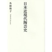 日本近現代陶芸史 [単行本]