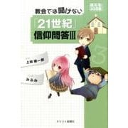 教会では聞けない「21世紀」信仰問答 3 迷えるココロ編 [単行本]