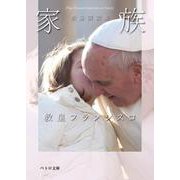 家族―教皇講話集(ペトロ文庫) [文庫]