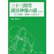 三十三間堂護法神像の謎"抜萃本"―若き快慶・運慶らの造立か [単行本]