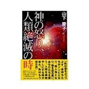 神の怒り、人類絶滅の時 [単行本]