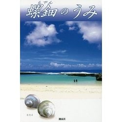 『螺鈿のうみ』―喜界島から中国へ、戦前戦後の記録 [単行本]