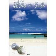 『螺鈿のうみ』―喜界島から中国へ、戦前戦後の記録 [単行本]