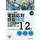 電話応対技能検定(もしもし検定)1・2級公式問題集〈2016年版〉 [単行本]